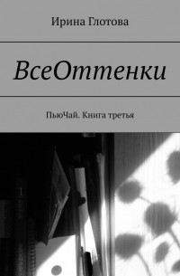 ВсеОттенки. ПьюЧай. Книга третья