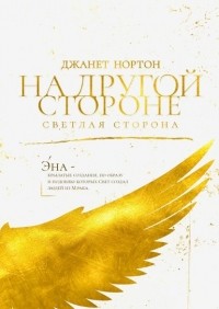 Джанет Нортон - На Другой стороне. Светлая сторона