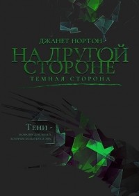 Джанет Нортон - На Другой стороне. Темная сторона