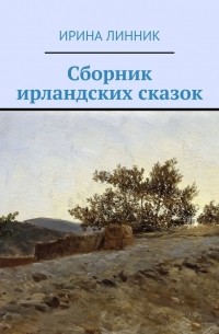 Ирина Линник - Сборник ирландских сказок