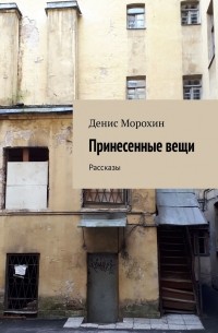 Принесенные вещи. Рассказы