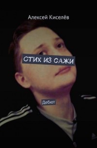 Стих из сажи. Дебют