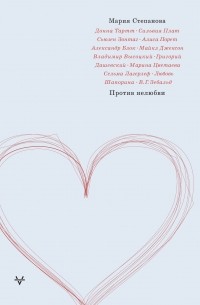 Мария Степанова - Против нелюбви (сборник)