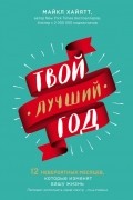 Майкл Хайятт - Твой лучший год