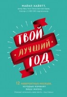 Майкл Хайятт - Твой лучший год