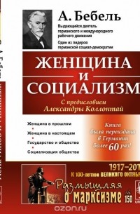 Фердинанд Август Бебель - Женщина и социализм