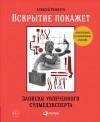 Алексей Решетун - Вскрытие покажет. Записки увлеченного судмедэксперта