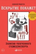 Алексей Решетун - Вскрытие покажет. Записки увлеченного судмедэксперта