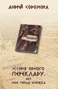  - Історія одного перекладу, або Моя перша книжка