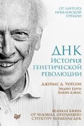 ДНК. История генетической революции