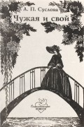 Чужая и свой