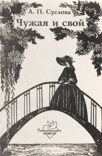 Чужая и свой