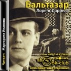 Лоренс Даррелл - Бальтазар