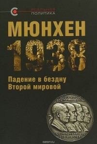  - Мюнхен-1938: Падение в бездну Второй мировой (сборник)