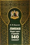 Видясова М.Ф - Ливия. Куда идет страна 140 племен?