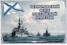 Без автора - Черноморский флот Российской империи
