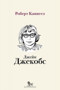 Глаза, устремленные на улицу. Жизнь Джейн Джекобс