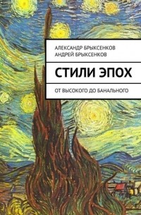 Александр Брыксенков - Стили эпох. От высокого до банального