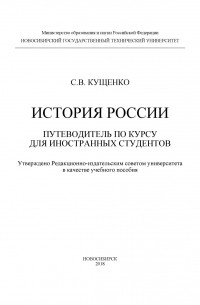 Сергей Владимирович Кущенко - История России: путеводитель по курсу для иностранных студентов