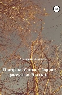 Анастасия Лебабина - Призраки Стива. Сборник рассказов. Часть 1