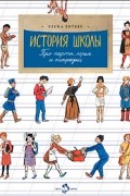 История школы. Про парты, перья и тетради