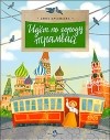 Дина Арсеньева - Идет по городу трамвай