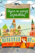 Дина Арсеньева - Идет по городу трамвай