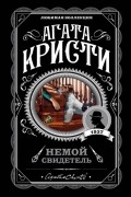 Агата Кристи - Немой свидетель