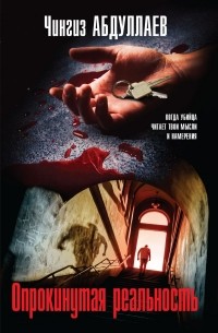 Опрокинутая реальность