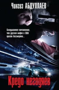 Кредо негодяев