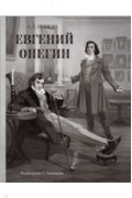 Александр Пушкин - Евгений Онегин