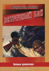 Владимир Рыбин - Встречный бой (сборник)