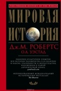 Мировая история