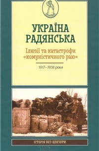 - Україна радянська. Ілюзії та катастрофи «комуністичного раю»