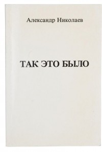 Александр Николаев - Так это было