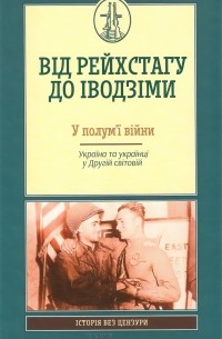  - Від Рейхстагу до Іводзіми. У полум’ї війни