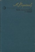 Михаил Водопьянов - Небо начинается с земли. Страницы жизни