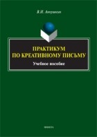 Владимир Аннушкин - Практикум по креативному письму