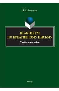 Владимир Аннушкин - Практикум по креативному письму