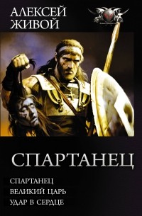 Алексей Живой - Спартанец (сборник)