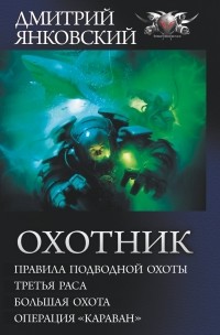 Дмитрий Янковский - Охотник (сборник)