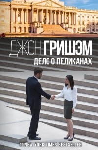 Дело о пеликанах