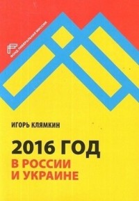 Игорь Клямкин - 2016 год в России и Украине
