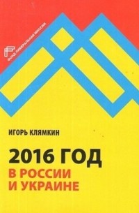 Игорь Клямкин - 2016 год в России и Украине