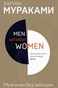 Men without women. Мужчины без женщин