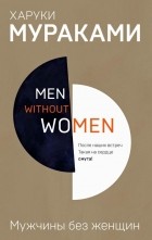 Харуки Мураками - Men without women. Мужчины без женщин (сборник)