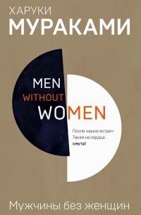Харуки Мураками - Men without women. Мужчины без женщин (сборник)