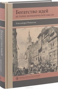 Алессандро Ронкалья - Богатство идей. История экономической мысли