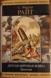 С. Фаулер Райт - Другая мировая война. Трилогия (сборник)