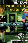 Бел Кауфман - Вверх по лестнице, ведущей вниз